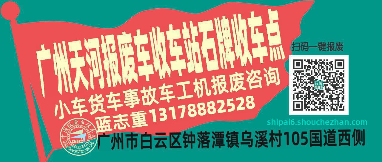 广州天河收车站报废咨询石牌收车点